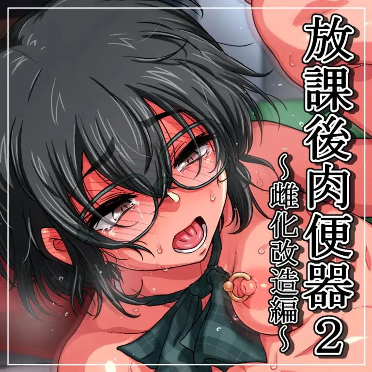 Houkago Nikubenki 2 ~Mesu-Ka Kaizou Hen~ | 방과후 육변기 2 ~암컷화 개조편~